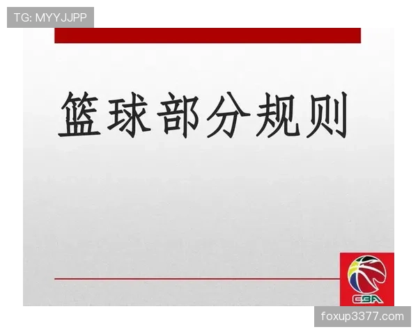 掷界外球的执行规则与违规判罚标准详解 掷界外球的执行规则与违规判罚标准详解
