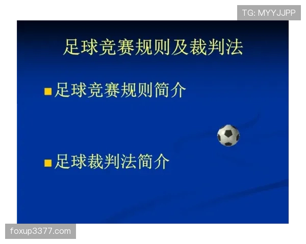 足球犯规规则详解：常见犯规种类及裁判判罚标准